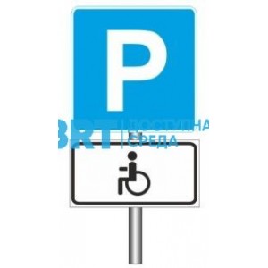 Знак парковка + знак инвалид