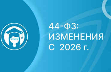 44-ФЗ